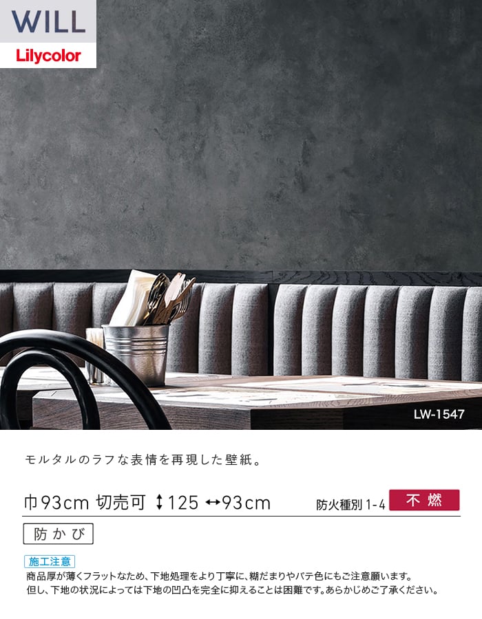 壁紙 のり無し リリカラ WILL ストーン&マテリアル 巾93cm LW-1546・LW-1547