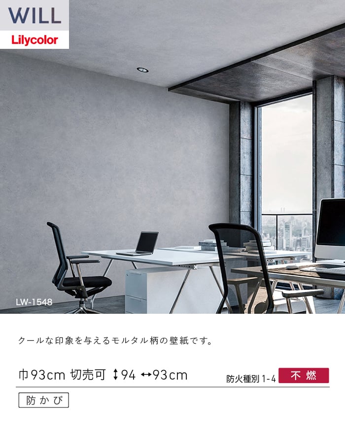 壁紙 のり付き リリカラ WILL ストーン&マテリアル 巾93cm LW-1548