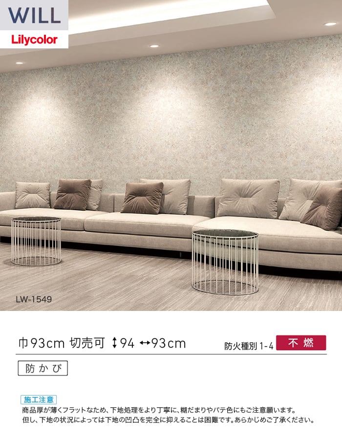 壁紙 のり付き リリカラ WILL ストーン&マテリアル 巾93cm LW-1549