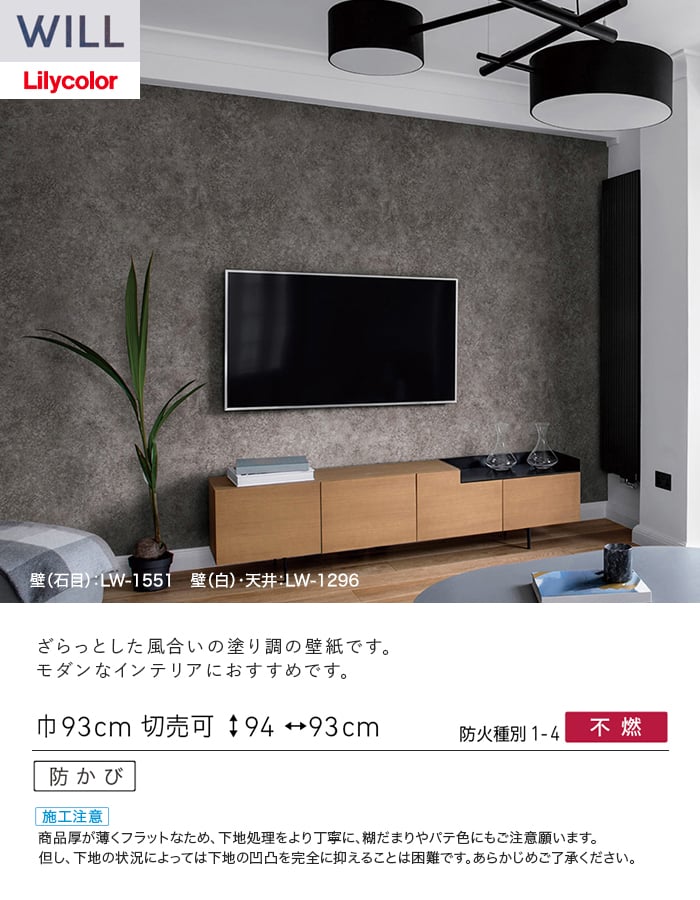 壁紙 のり無し リリカラ WILL ストーン&マテリアル 巾93cm LW-1550・LW-1551