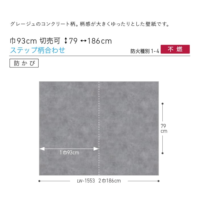 壁紙 のり付き リリカラ WILL ストーン&マテリアル 巾93cm LW-1552・LW-1553