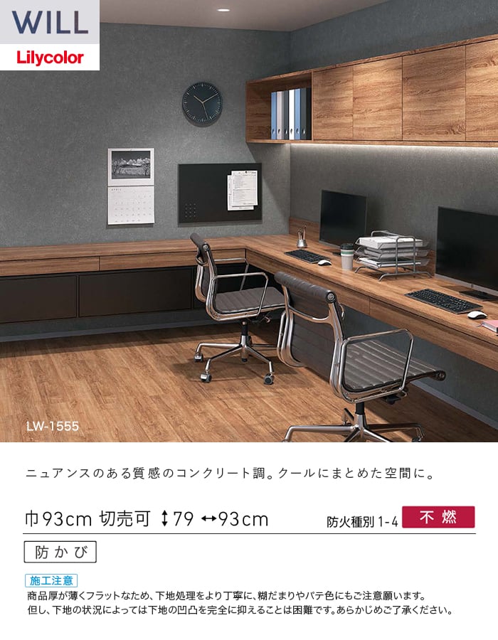 壁紙 のり付き リリカラ WILL ストーン&マテリアル 巾93cm LW-1554・LW-1555