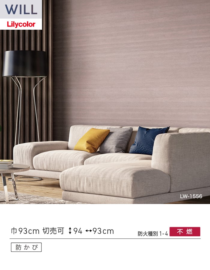 壁紙 のり付き リリカラ WILL ストーン＆マテリアル 巾93cm LW-1556