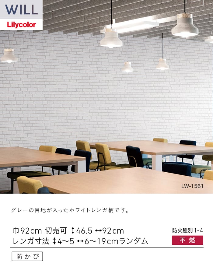 壁紙 のり無し リリカラ WILL ストーン&マテリアル 巾92cm LW-1561