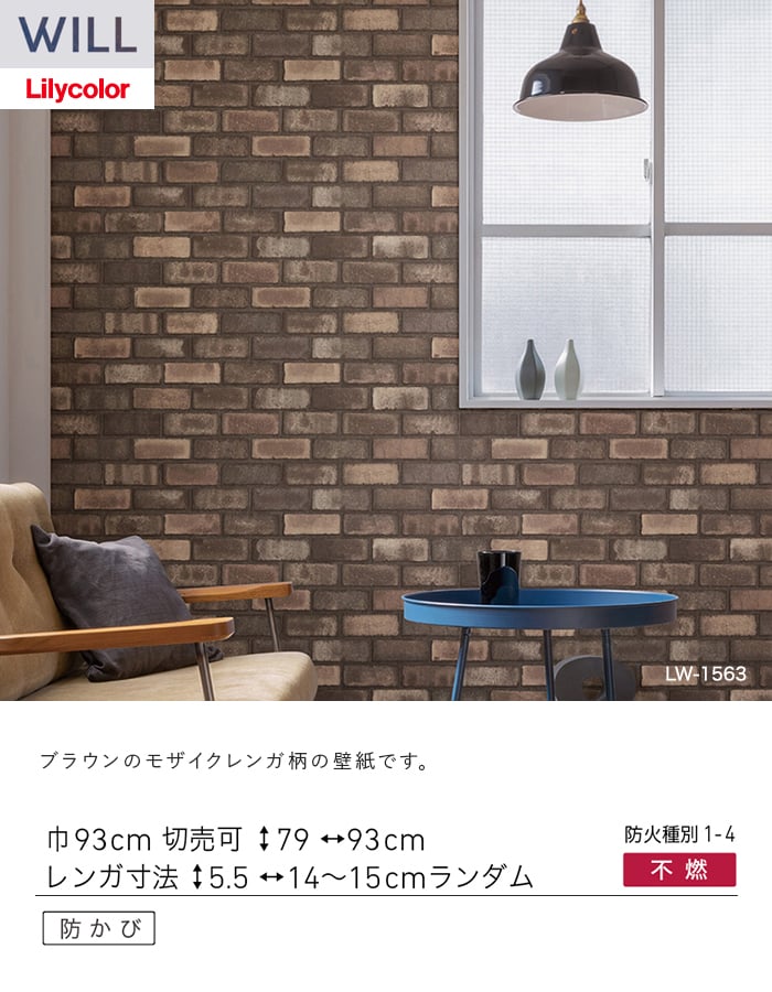 壁紙 のり無し リリカラ WILL ストーン＆マテリアル 巾93cm LW-1563