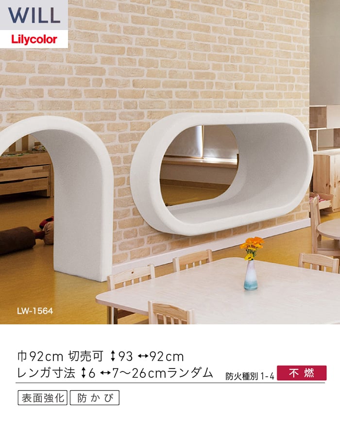 壁紙 のり無し リリカラ WILL ストーン&マテリアル 巾92cm LW-1564・LW-1565