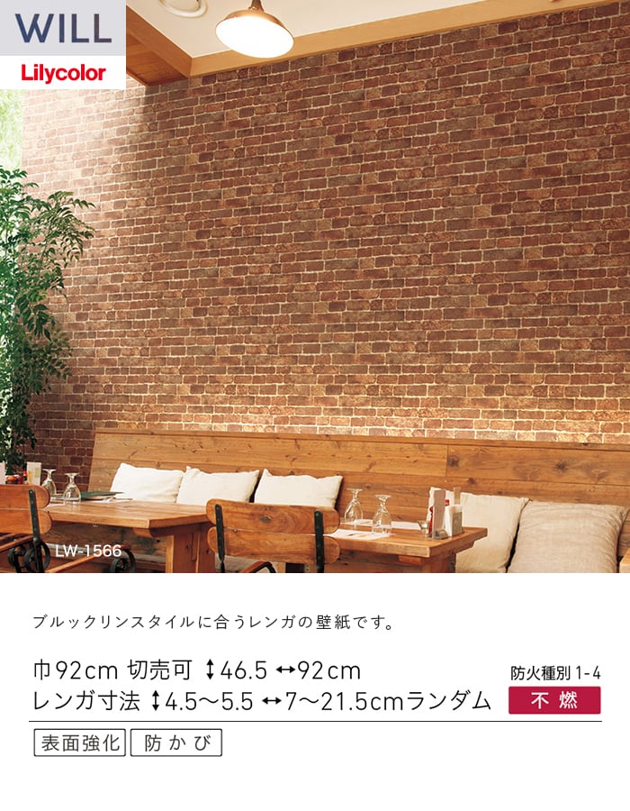 壁紙 のり無し リリカラ WILL ストーン&マテリアル 巾92cm LW-1566