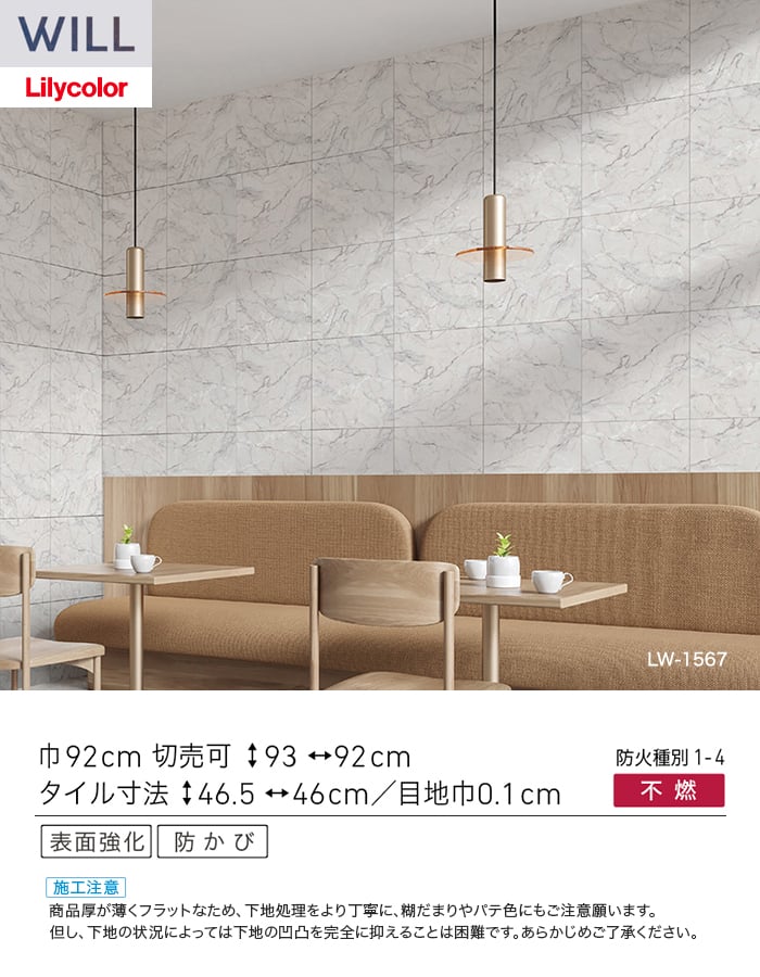 壁紙 のり無し リリカラ WILL ストーン＆マテリアル 巾92cm LW-1567