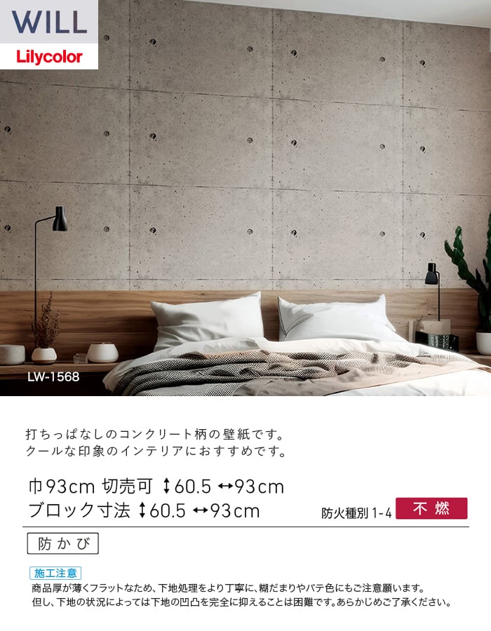 壁紙 のり付き リリカラ WILL ストーン&マテリアル 巾93cm LW-1568