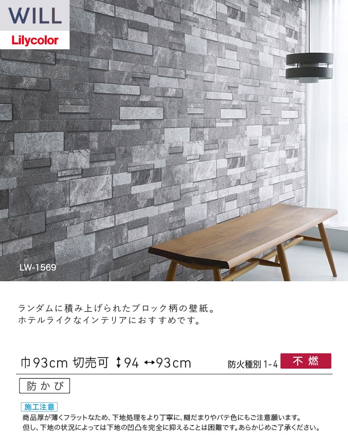 壁紙 のり無し リリカラ WILL ストーン＆マテリアル 巾93cm LW-1569