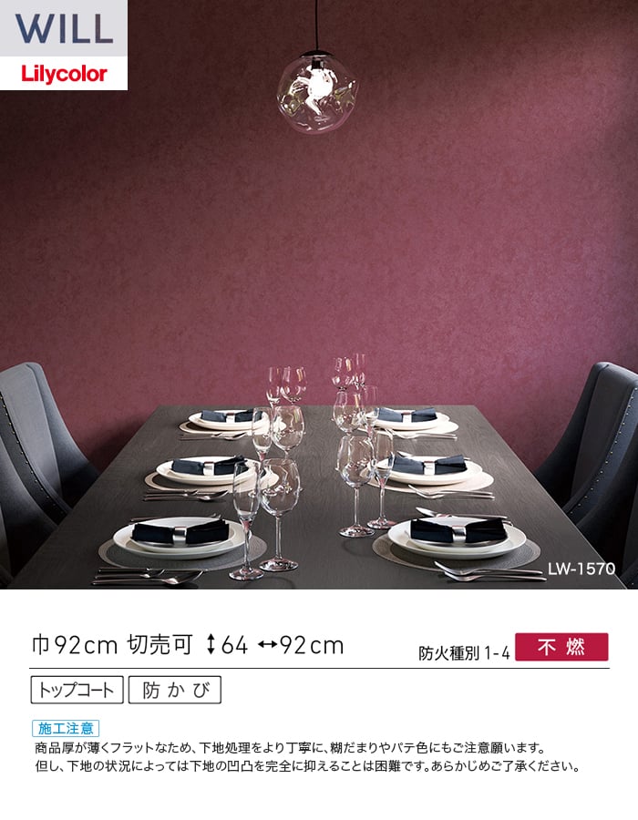 壁紙 のり無し リリカラ WILL ストーン&マテリアル 巾92cm LW-1570・LW-1571