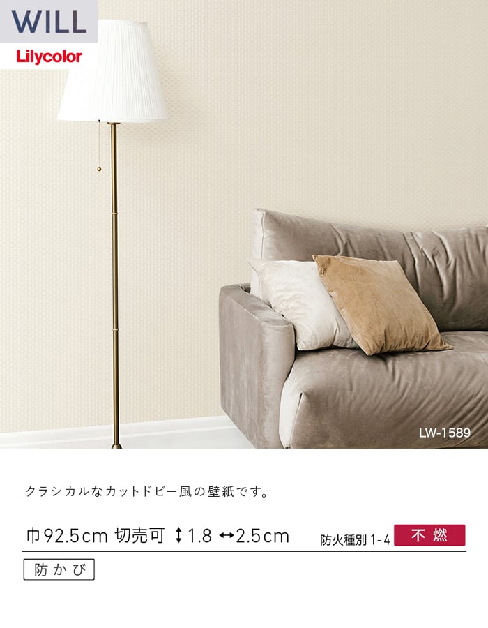 壁紙 のり付き リリカラ WILL パターン 巾92.5cm LW-1589・LW-1590