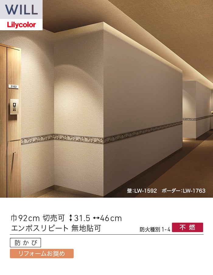 壁紙 のり付き リリカラ WILL パターン 巾92cm LW-1591・LW-1592