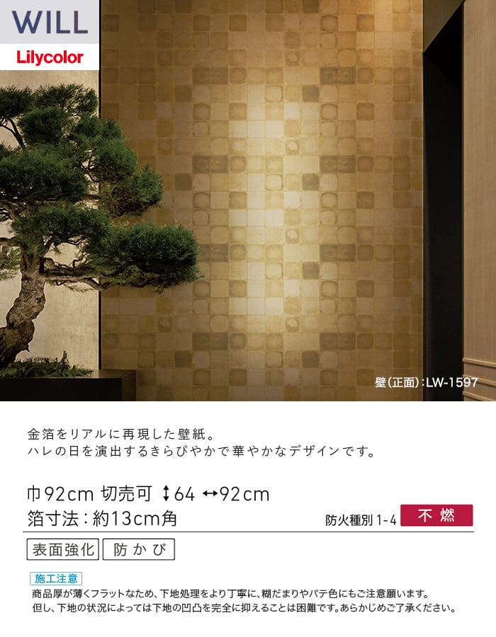 壁紙 のり付き リリカラ WILL ジャパン 巾92cm LW-1597