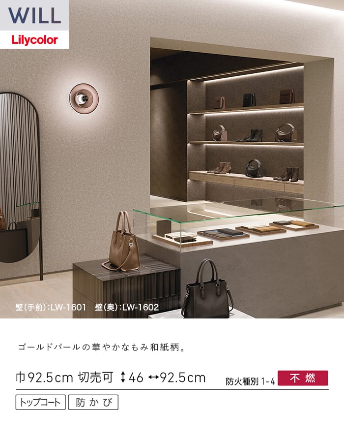 壁紙 のり無し リリカラ WILL ジャパン 巾92.5cm LW-1601