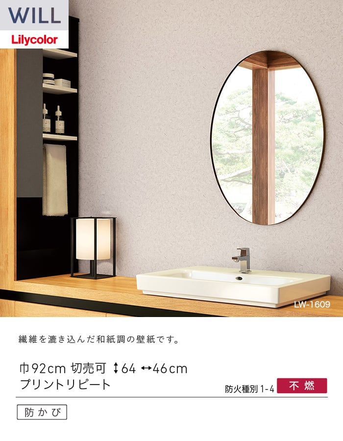 壁紙 のり付き リリカラ WILL ジャパン 巾92cm LW-1606~