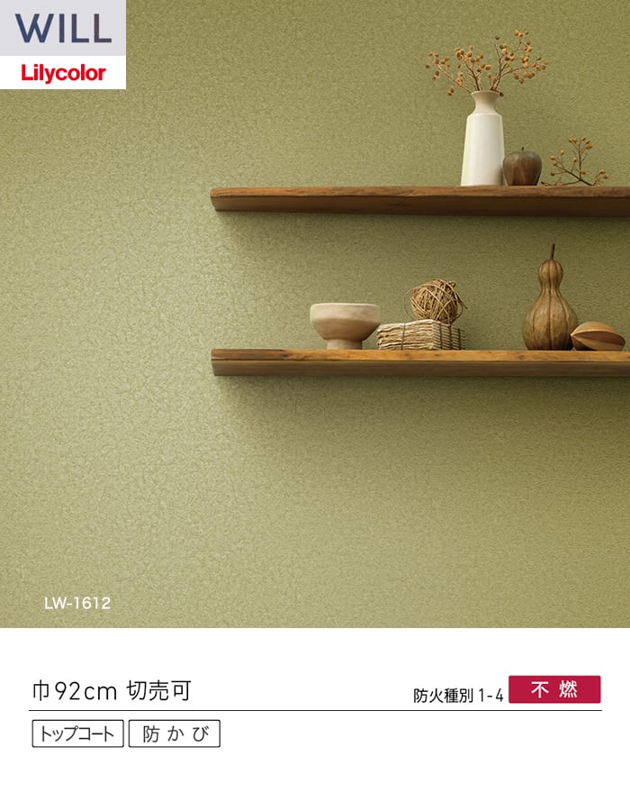 壁紙 のり無し リリカラ WILL ジャパン 巾92cm LW-1610～