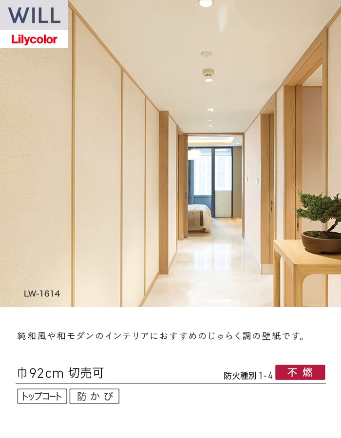 壁紙 のり付き リリカラ WILL ジャパン 巾92cm LW-1614~