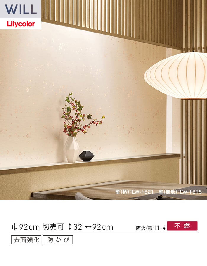 壁紙 のり無し リリカラ WILL ジャパン 巾92cm LW-1621