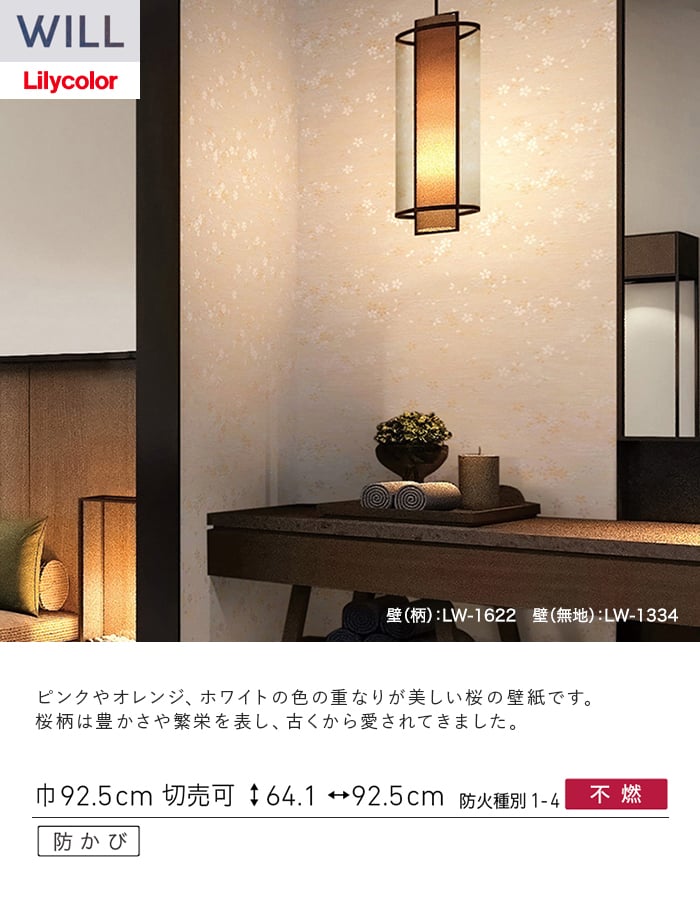 壁紙 のり付き リリカラ WILL ジャパン 巾92.5cm LW-1622