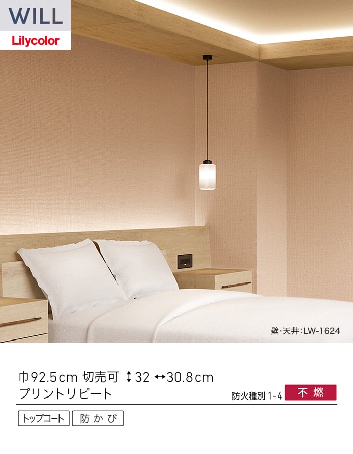 壁紙 のり付き リリカラ WILL ジャパン 巾92.5cm LW-1624・LW-1625