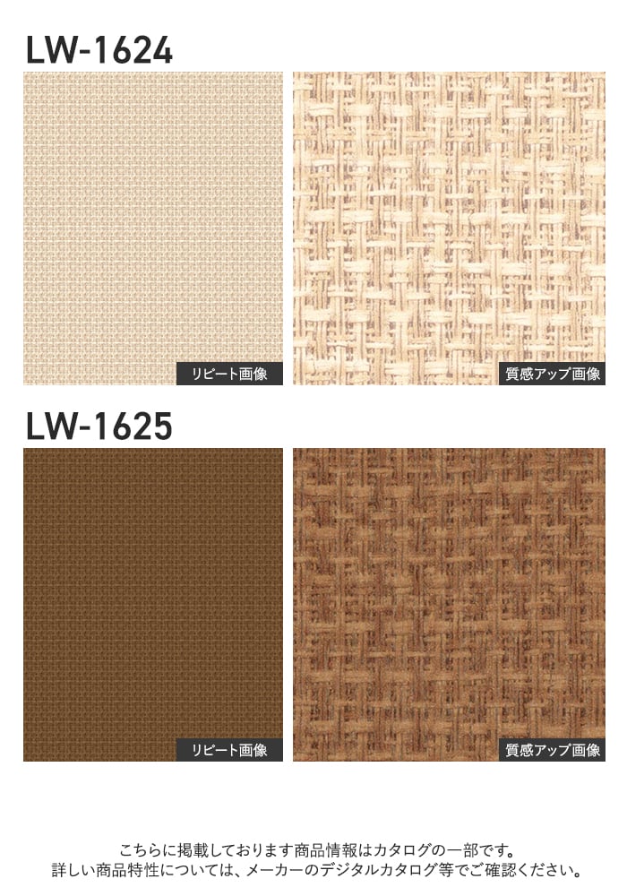 壁紙 のり付き リリカラ WILL ジャパン 巾92.5cm LW-1624・LW-1625
