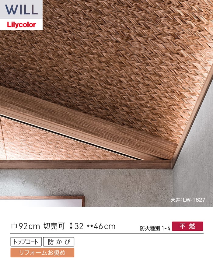壁紙 のり無し リリカラ WILL ジャパン 巾92cm LW-1626・LW-1627