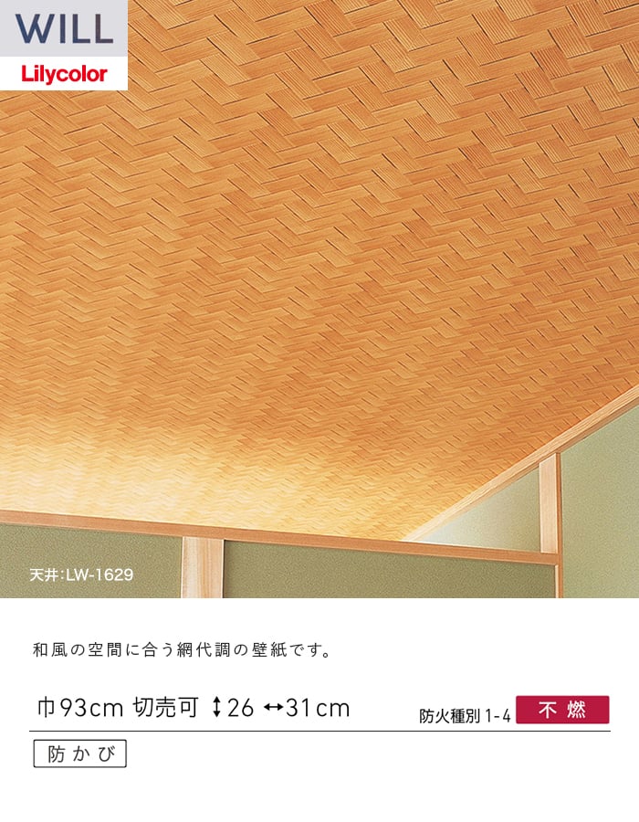 壁紙 のり付き リリカラ WILL ジャパン 巾93cm LW-1629
