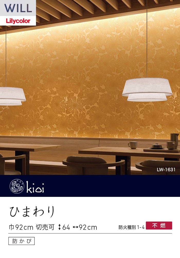 壁紙 のり無し リリカラ WILL kioi 巾92cm LW-1631