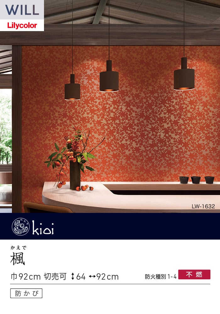 壁紙 のり無し リリカラ WILL kioi 巾92cm LW-1632