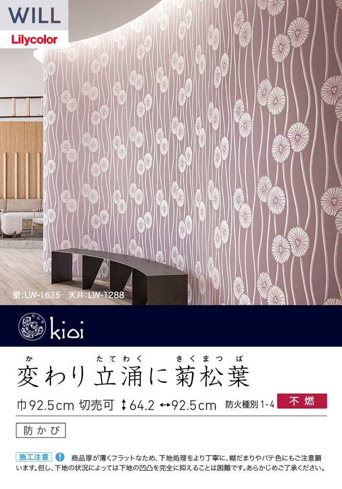 壁紙 のり無し リリカラ WILL kioi 巾92.5cm LW-1634～