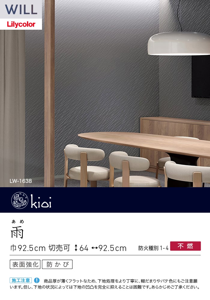 壁紙 のり無し リリカラ WILL kioi 巾92.5cm LW-1637・LW-1638