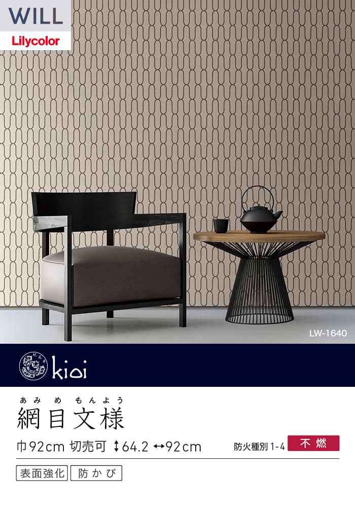 壁紙 のり付き リリカラ WILL kioi 巾92cm LW-1639・LW-1640