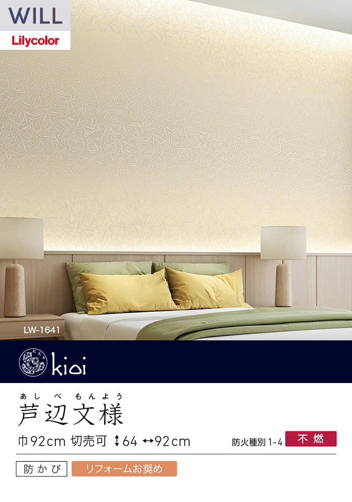 壁紙 のり付き リリカラ WILL kioi 巾92cm LW-1641・LW-1642