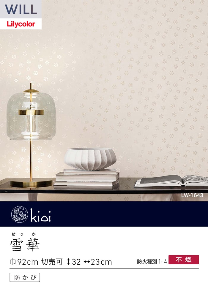 壁紙 のり無し リリカラ WILL kioi 巾92cm LW-1643