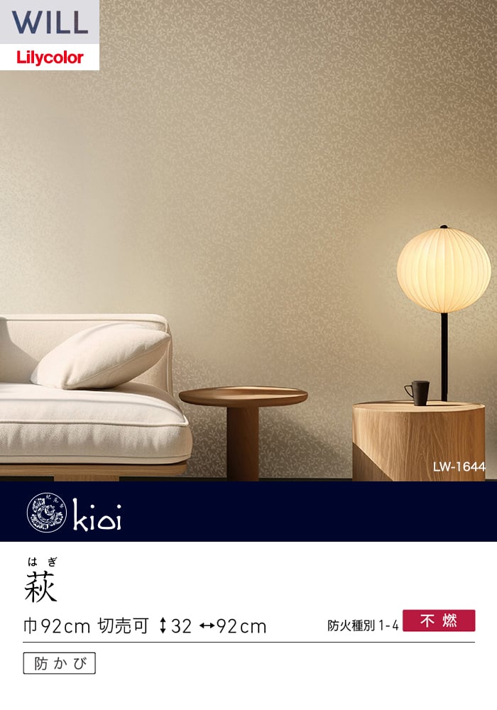 壁紙 のり無し リリカラ WILL kioi 巾92cm LW-1644