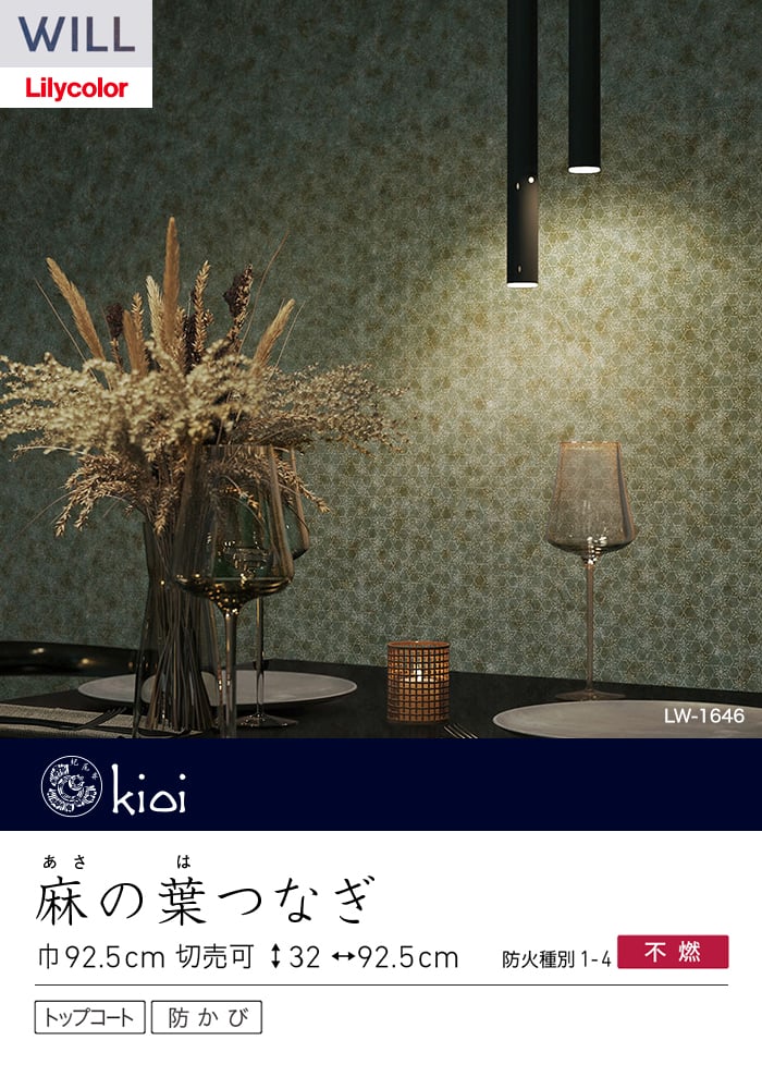 壁紙 のり無し リリカラ WILL kioi 巾92.5cm LW-1645~