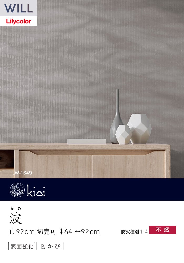 壁紙 のり無し リリカラ WILL kioi 巾92cm LW-1648~