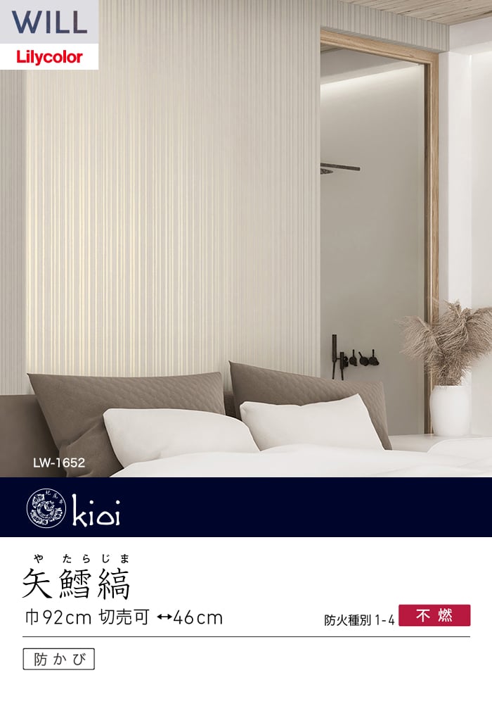 壁紙 のり無し リリカラ WILL kioi 巾92cm LW-1651～