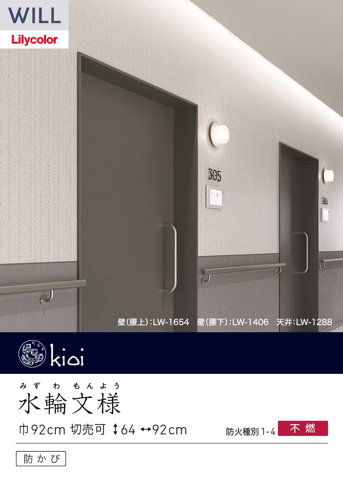 壁紙 のり付き リリカラ WILL kioi 巾92cm LW-1654~
