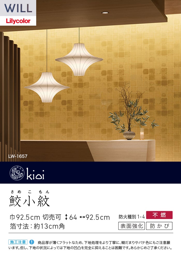 壁紙 のり付き リリカラ WILL kioi 巾92.5cm LW-1657
