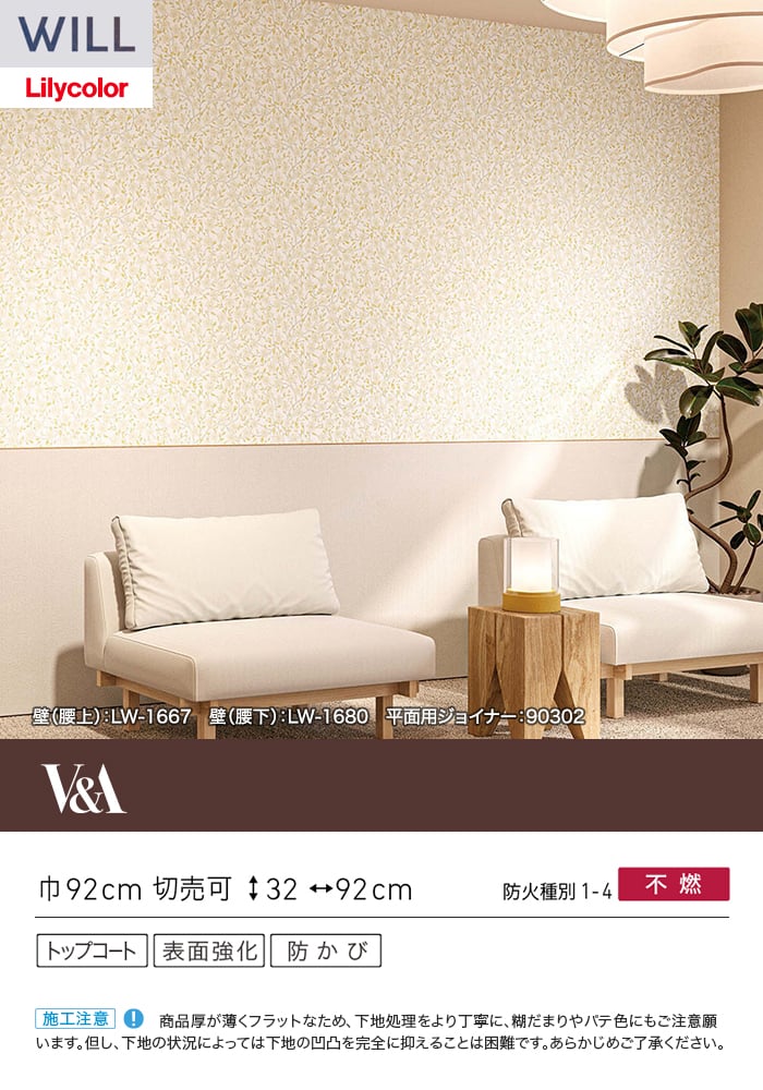 壁紙 のり付き リリカラ WILL V&A 巾92cm LW-1667