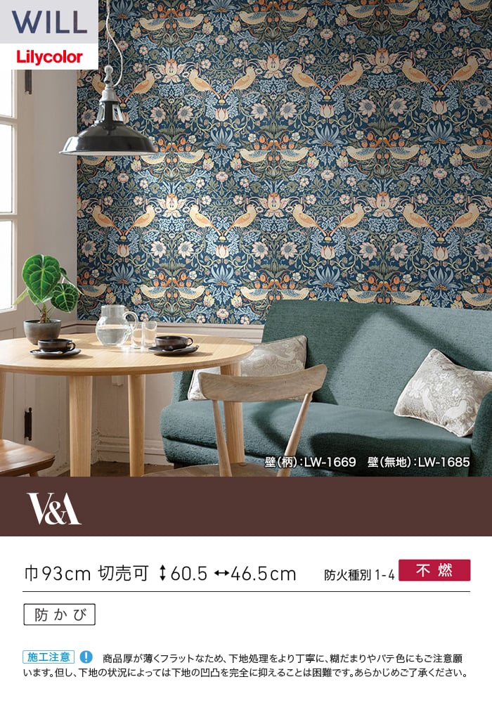 壁紙 のり付き リリカラ WILL V&A 巾93cm LW-1669