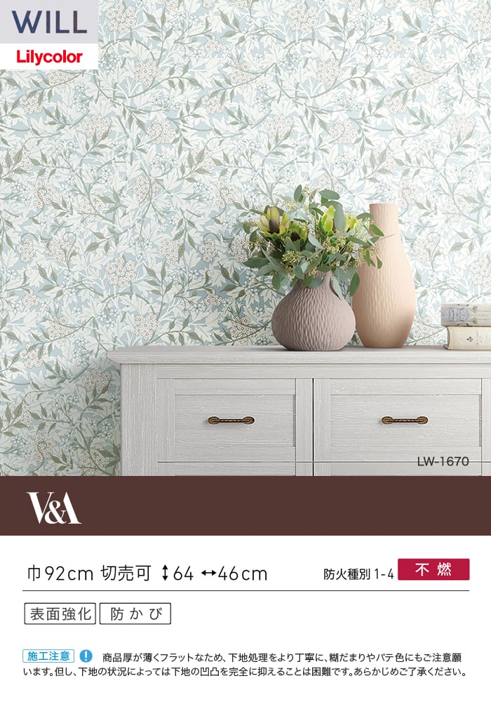 壁紙 のり無し リリカラ WILL V&A 巾92cm LW-1670