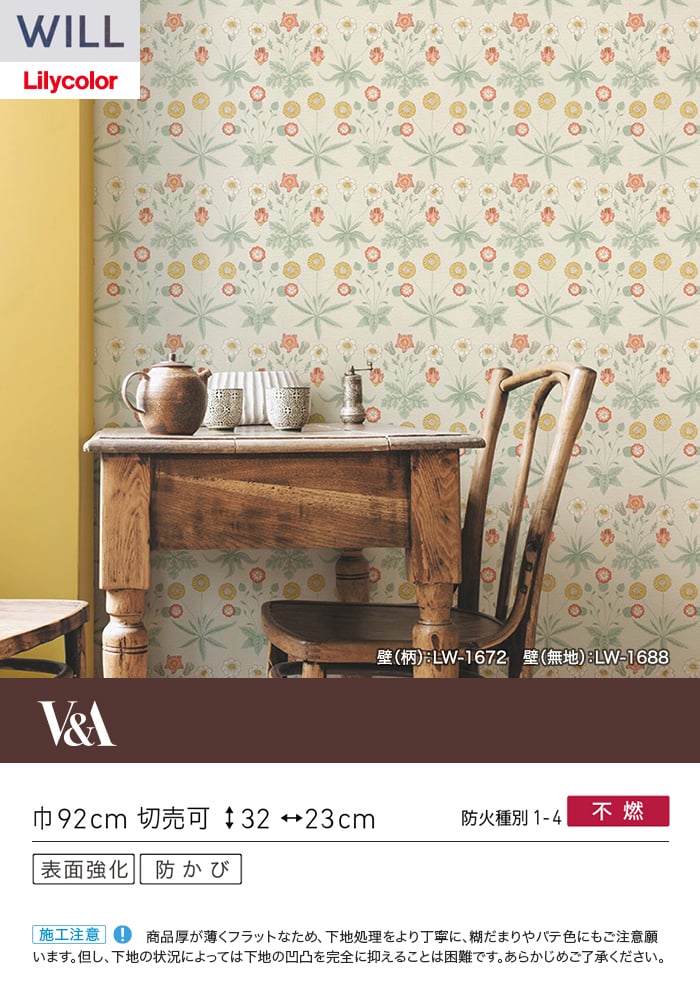 壁紙 のり付き リリカラ WILL V&A 巾92cm LW-1672