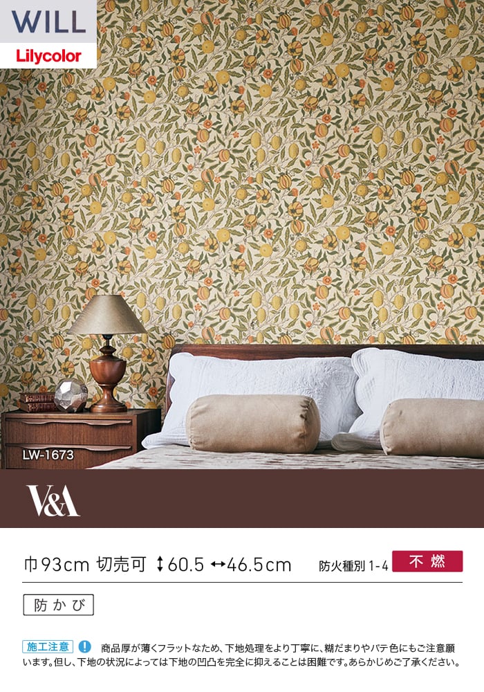 壁紙 のり付き リリカラ WILL V&A 巾93cm LW-1673