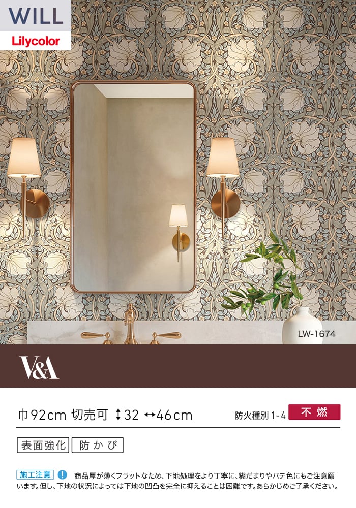 壁紙 のり付き リリカラ WILL V&A 巾92cm LW-1674
