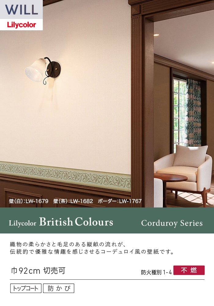 壁紙 のり付き リリカラ WILL Lilycolor British Colours 巾92cm LW-1679~
