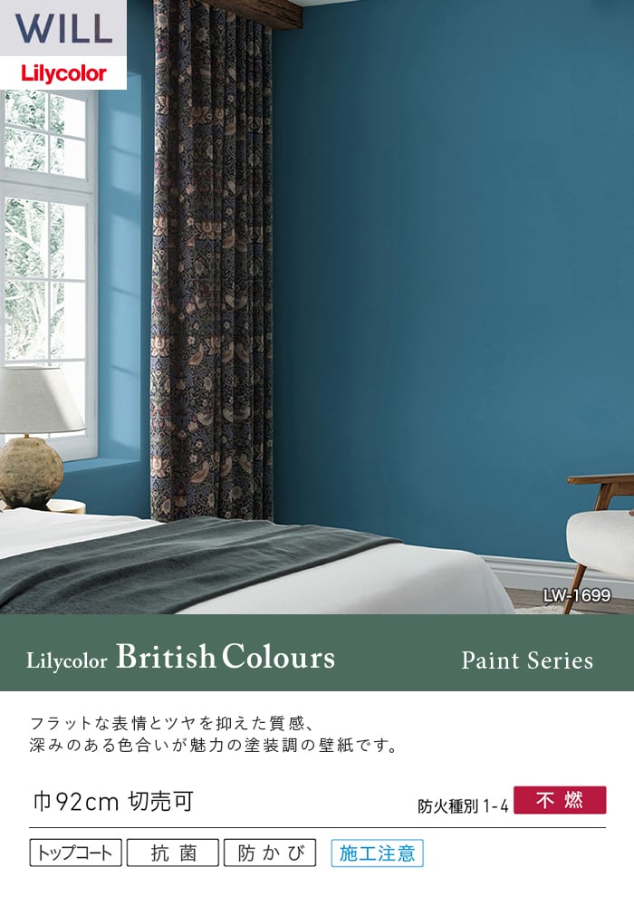 壁紙 のり無し リリカラ WILL Lilycolor British Colours 巾92cm LW-1685~