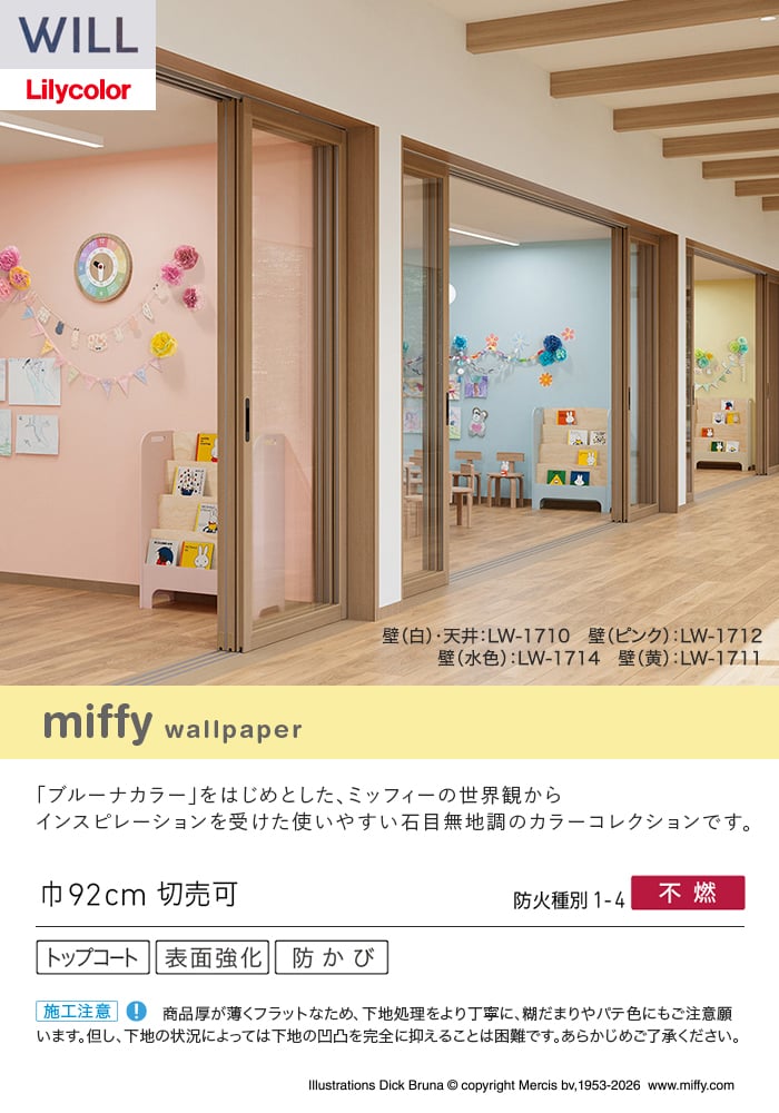 壁紙 のり無し リリカラ WILL miffy 巾92cm LW-1710~